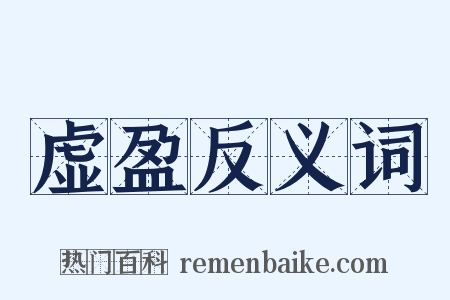 虚盈反义词是什么意思的图片